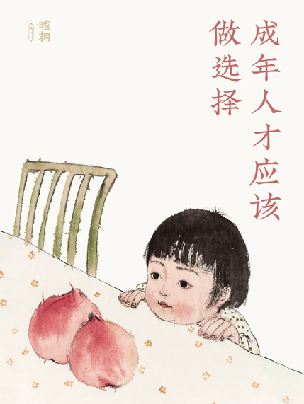 暄桐：成年人才应该做选择